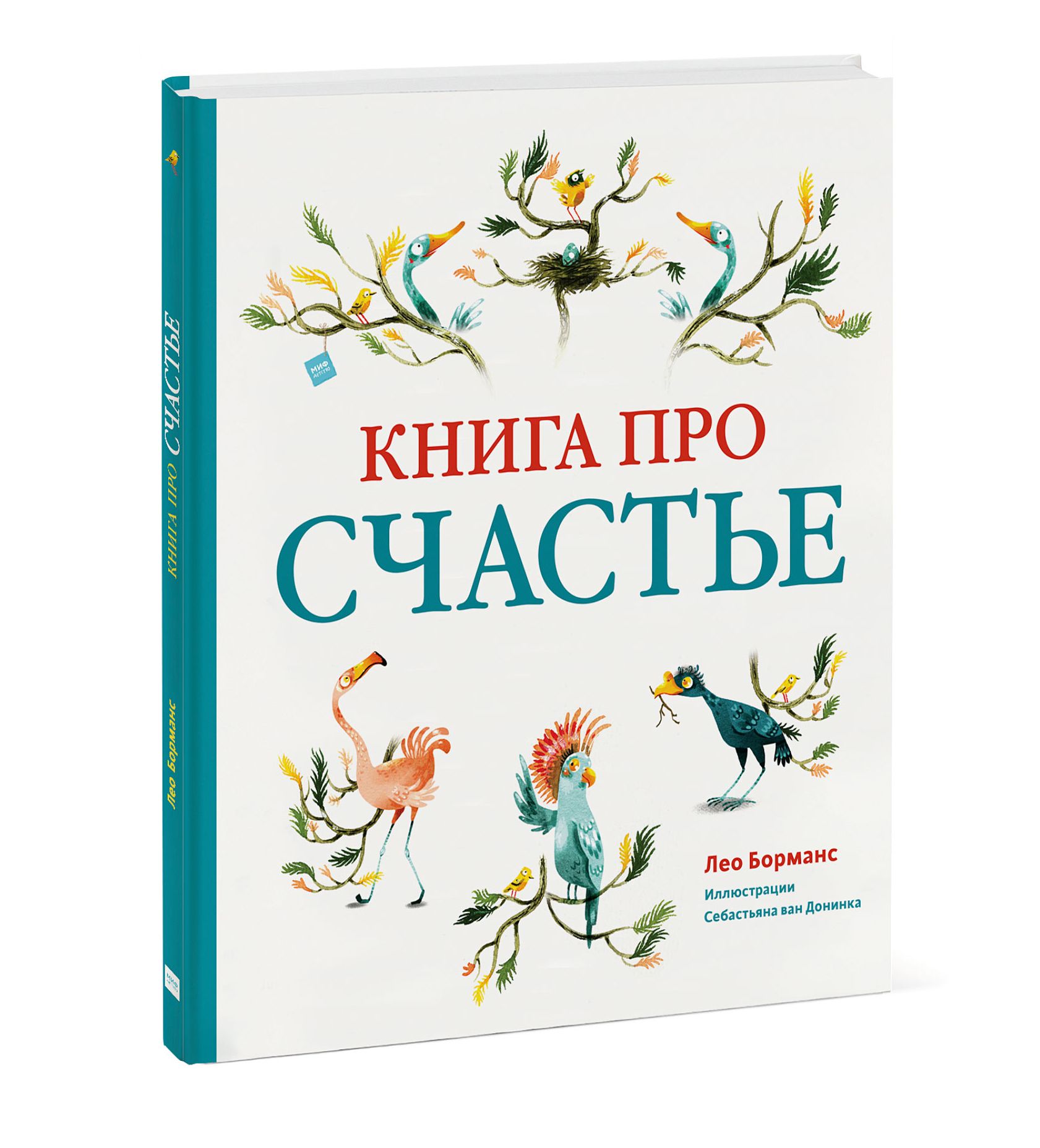 Книга счастья. Книга про счастье. Книги о счастье для детей. Книга про счастье 1. Большая книга о счастье Лео Борманс.