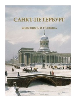 

Санкт-Петербург. Живопись и графика