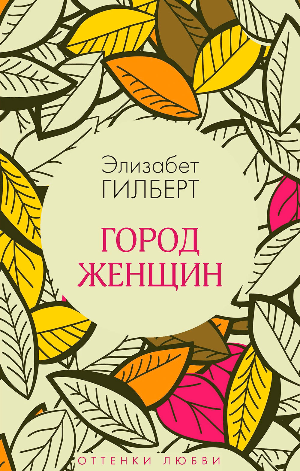 Город женщин элизабет гилберт книга. Город женщин Элизабет Гилберт. Город женщин книга. Рядом с тобой книга.