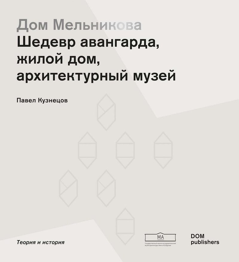 

Дом Мельникова. Шедевр авангарда, жилой дом, архитектурный музей