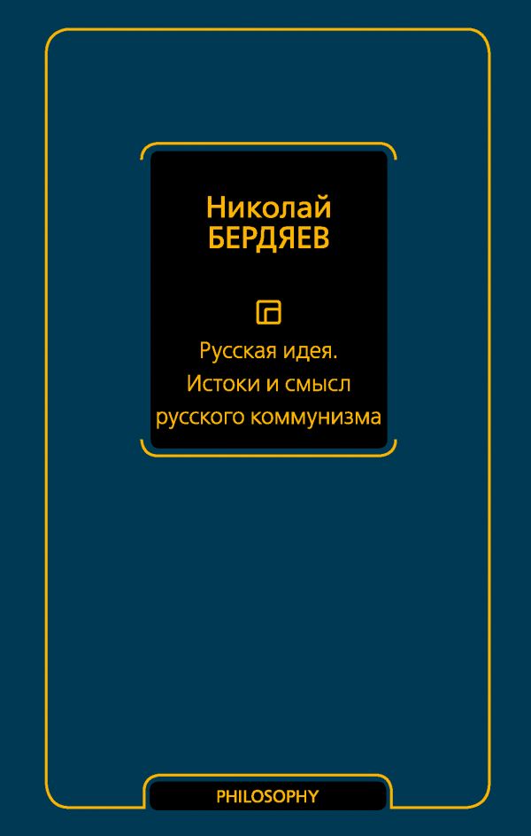 Бердяев Н.А. - Русская идея. Истоки и смысл русского коммунизма