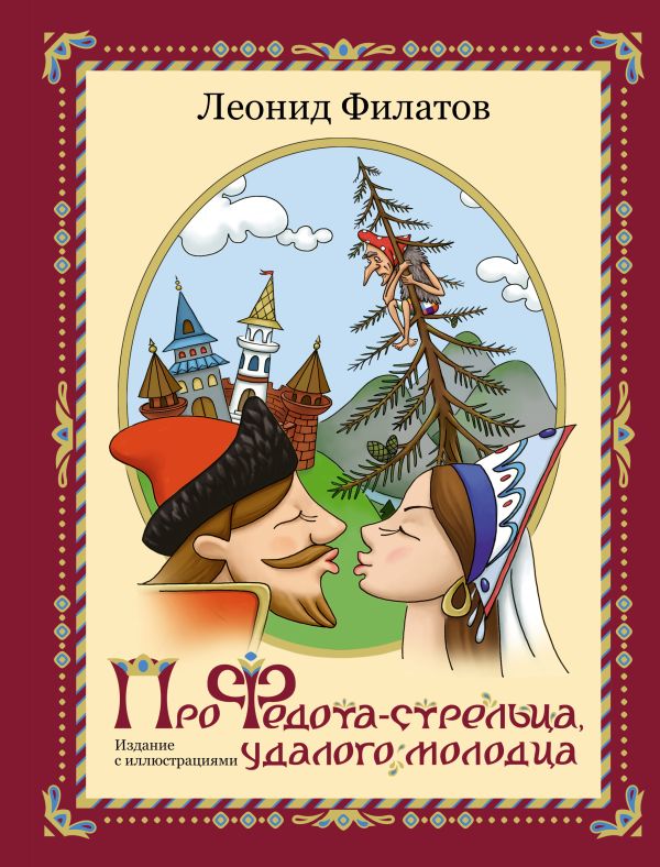 

Про Федота-стрельца, удалого молодца. Издание с иллюстациями