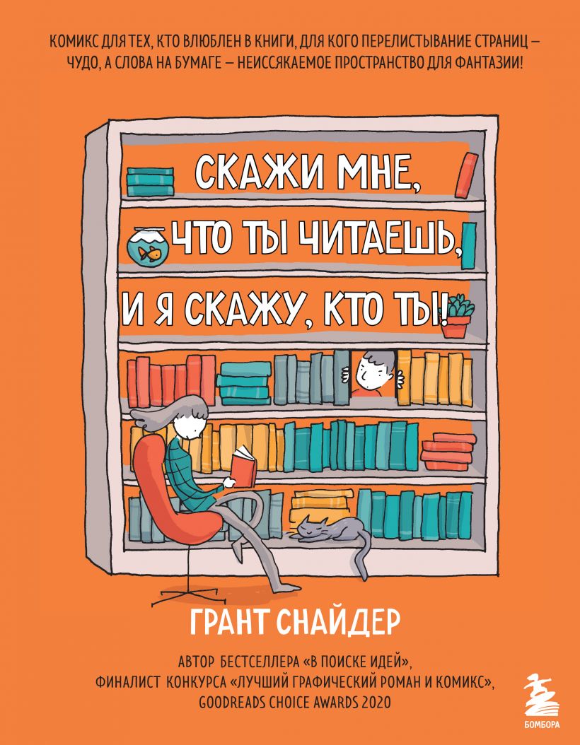 Снайдер Г. - Скажи мне, что ты читаешь, и я скажу, кто ты! Комикс для тех, кто влюблен в книги.