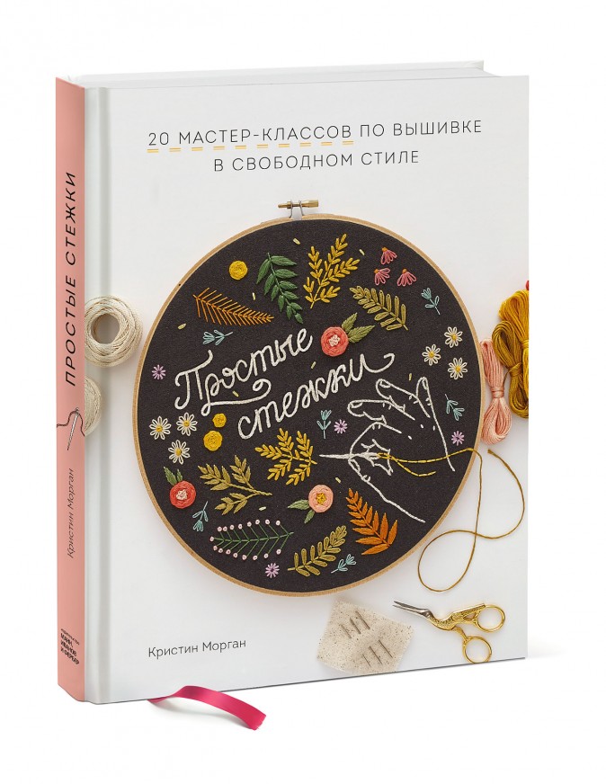 Морган К. - Простые стежки. 20 мастер-классов по вышивке в свободном стиле
