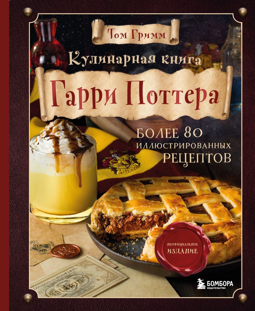 

Кулинарная книга Гарри Поттера. Иллюстрированное неофициальное издание