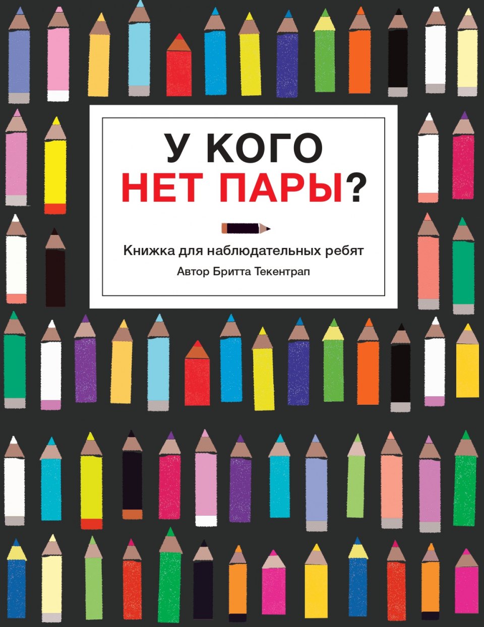 Текентрап Б. - У кого нет пары? Книжка для наблюдательных ребят