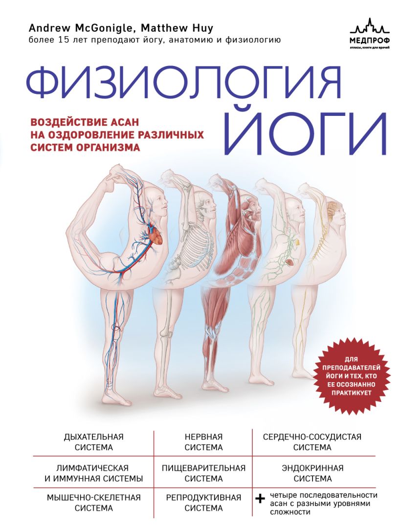 

Физиология йоги. Воздействие асан на оздоровление различных систем организма