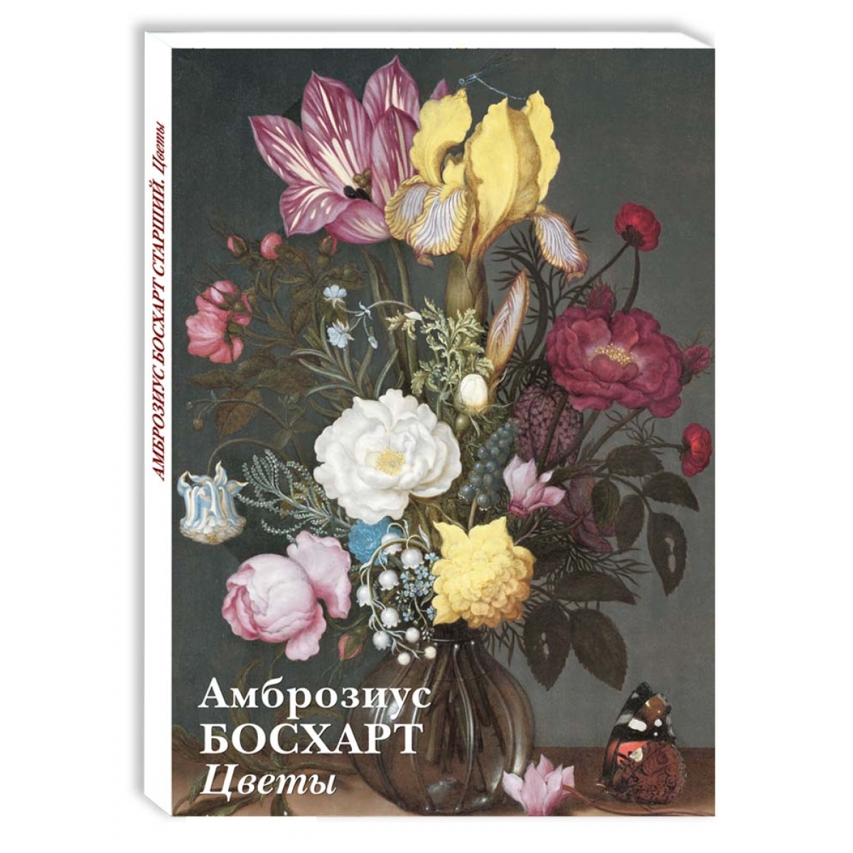 

Амброзиус Босхарт Старший. Цветы (буклет/Открытки)