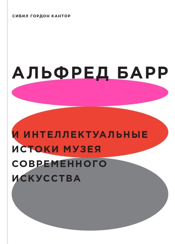 Кантор С. - Альфред Барр и интеллектуальные истоки музея современного искусства