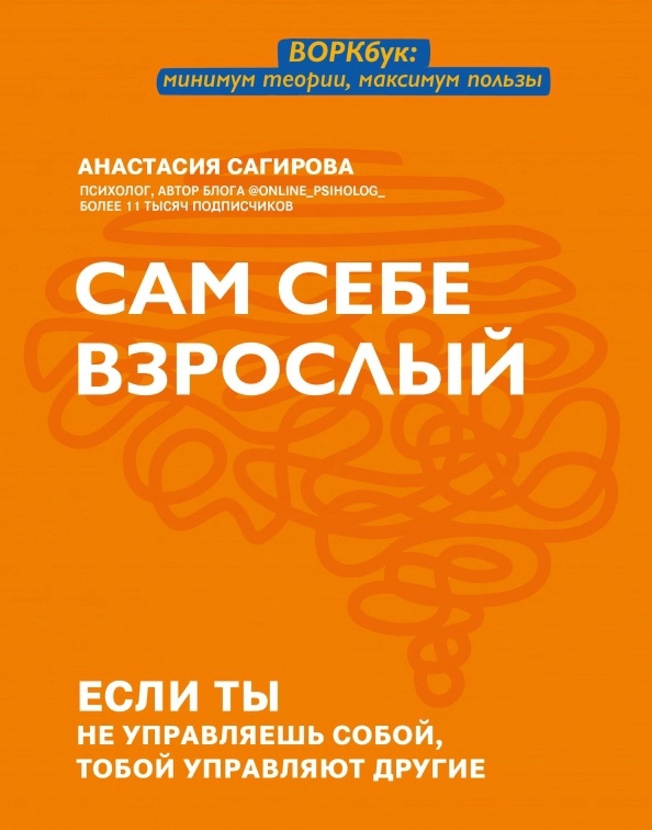 Сагирова А. - Сам себе взрослый: если ты не управляешь собой, тобой управляют другие