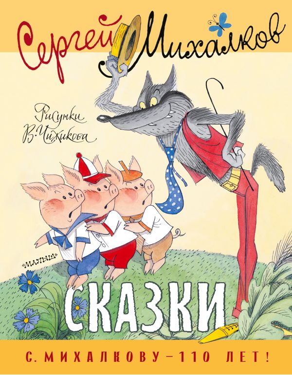 

Сказки (рис. В. Чижикова)