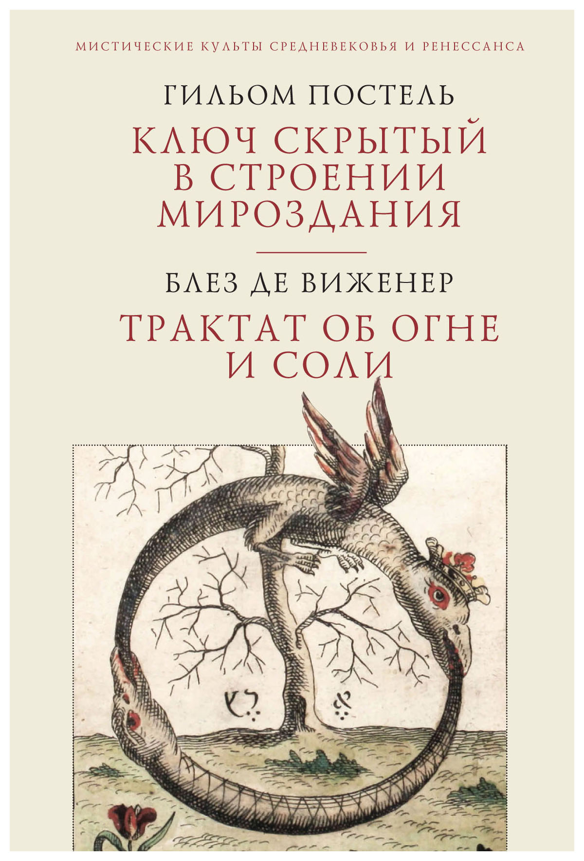 Постель, Виженер - Ключ скрытый в строении мироздания. Трактат об огне и соли