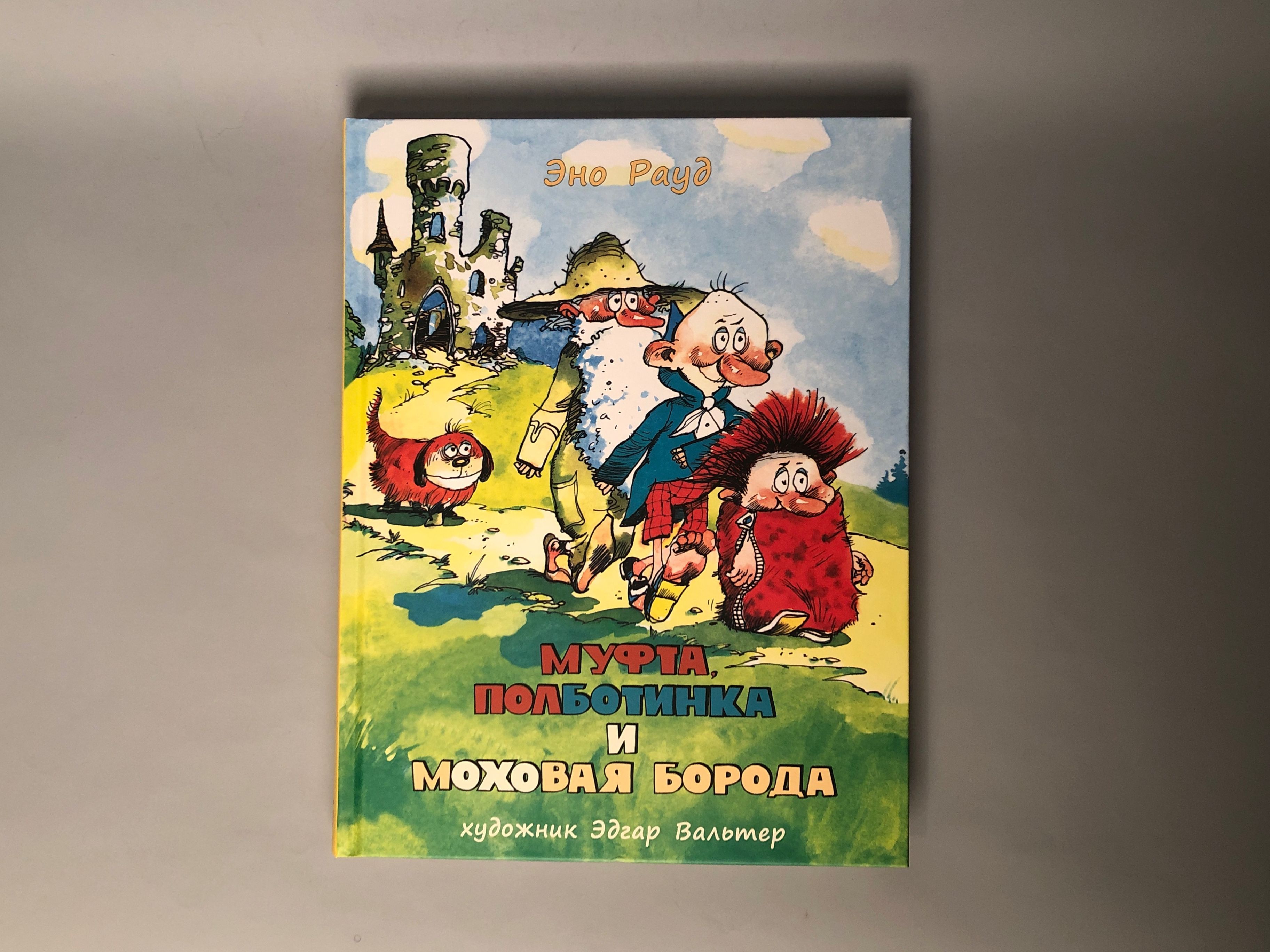 Моховая борода аудиосказка. Муфта, Полботинка и Моховая борода. Муфта, Полботинка и Моховая борода книга. Эно Рауд книги. Моховая борода.