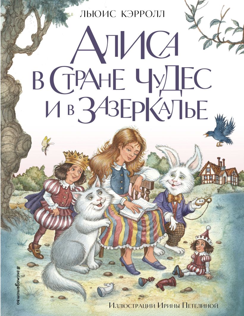 

Алиса в Стране чудес и в Зазеркалье (ил. И. Петелиной)