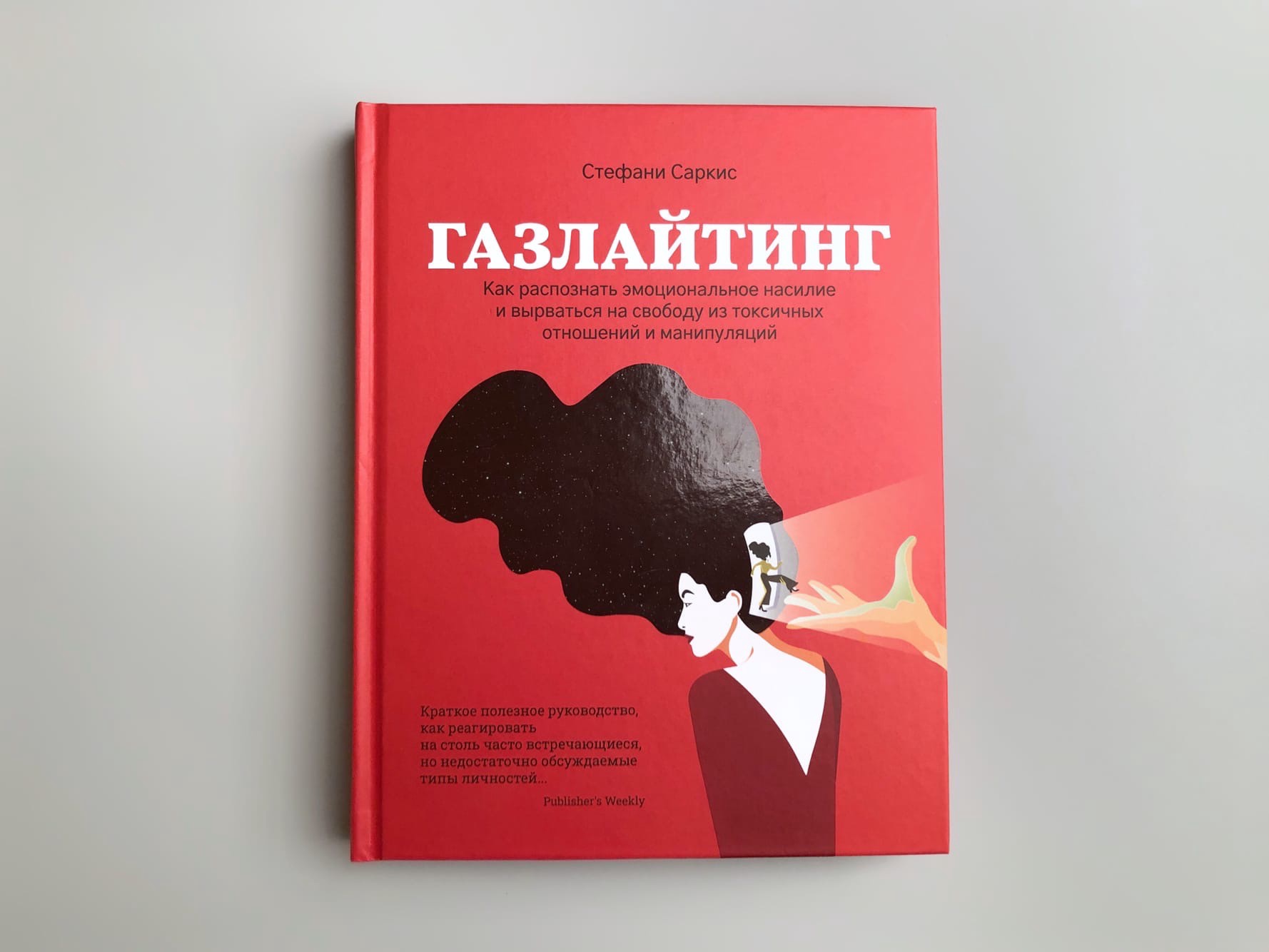 Газлайтер том 2 володин читать. Газлайтинг. Газлайтинг в отношениях от женщины это. Газлайтер книга. Стоп газлайтинг.