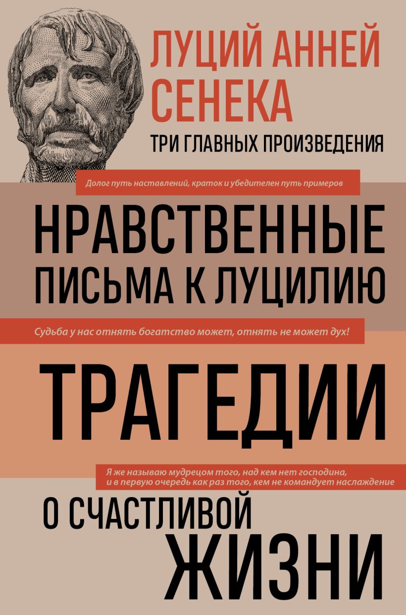 

Луций Анней Сенека. Нравственные письма к Луцилию. Трагедии. О счастливой жизни