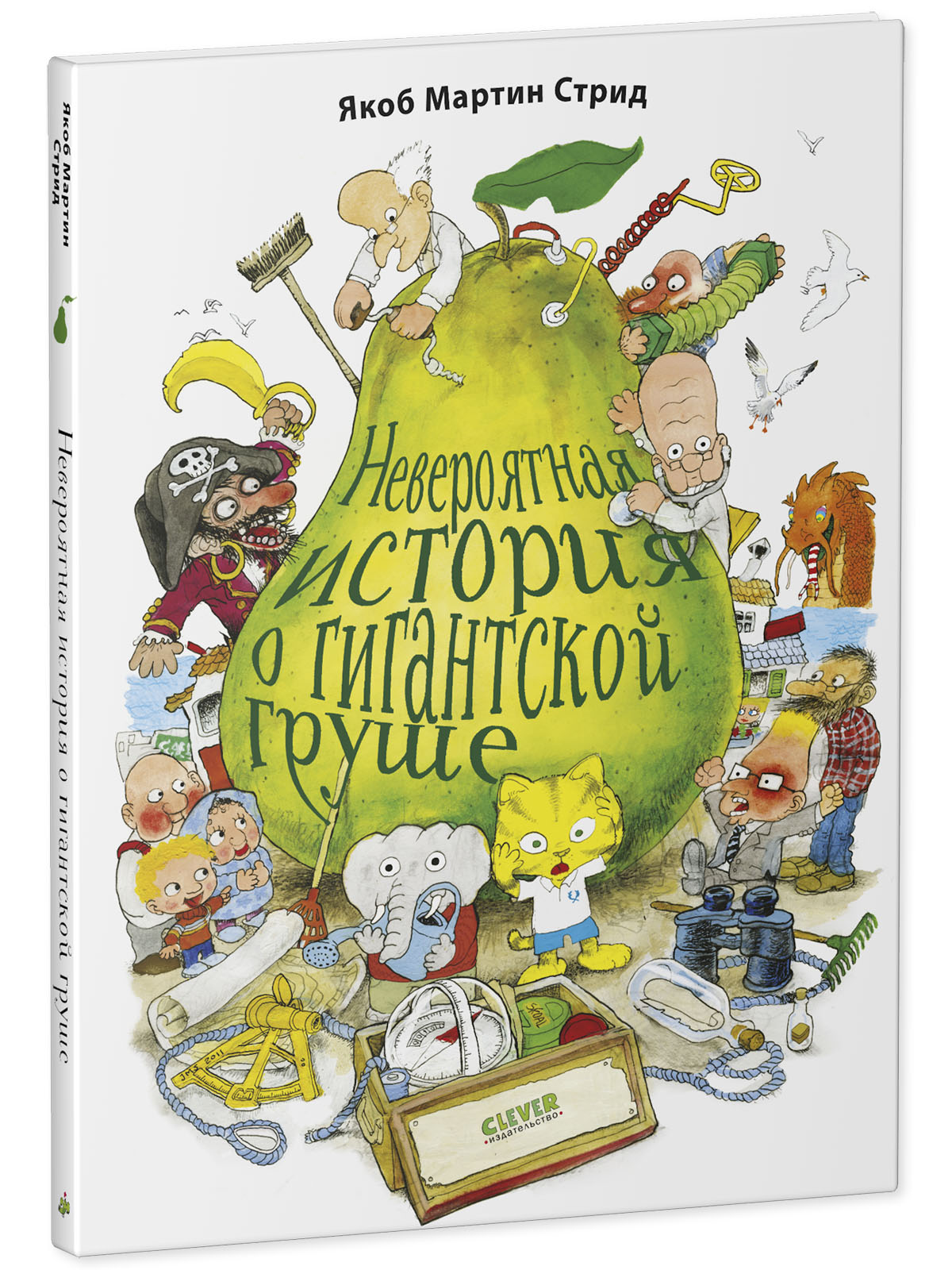 Книга невероятная история. Невероятная история о гигантской груше книга. Стрид я. м. невероятная история о гигантской груше. Невероятные приключения гигантской груши книга.