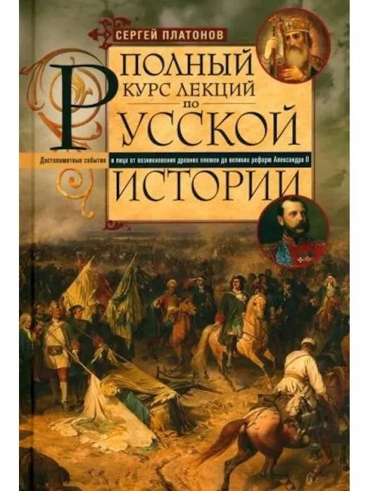 Платонов С.Ф. - Полный курс лекций по русской истории