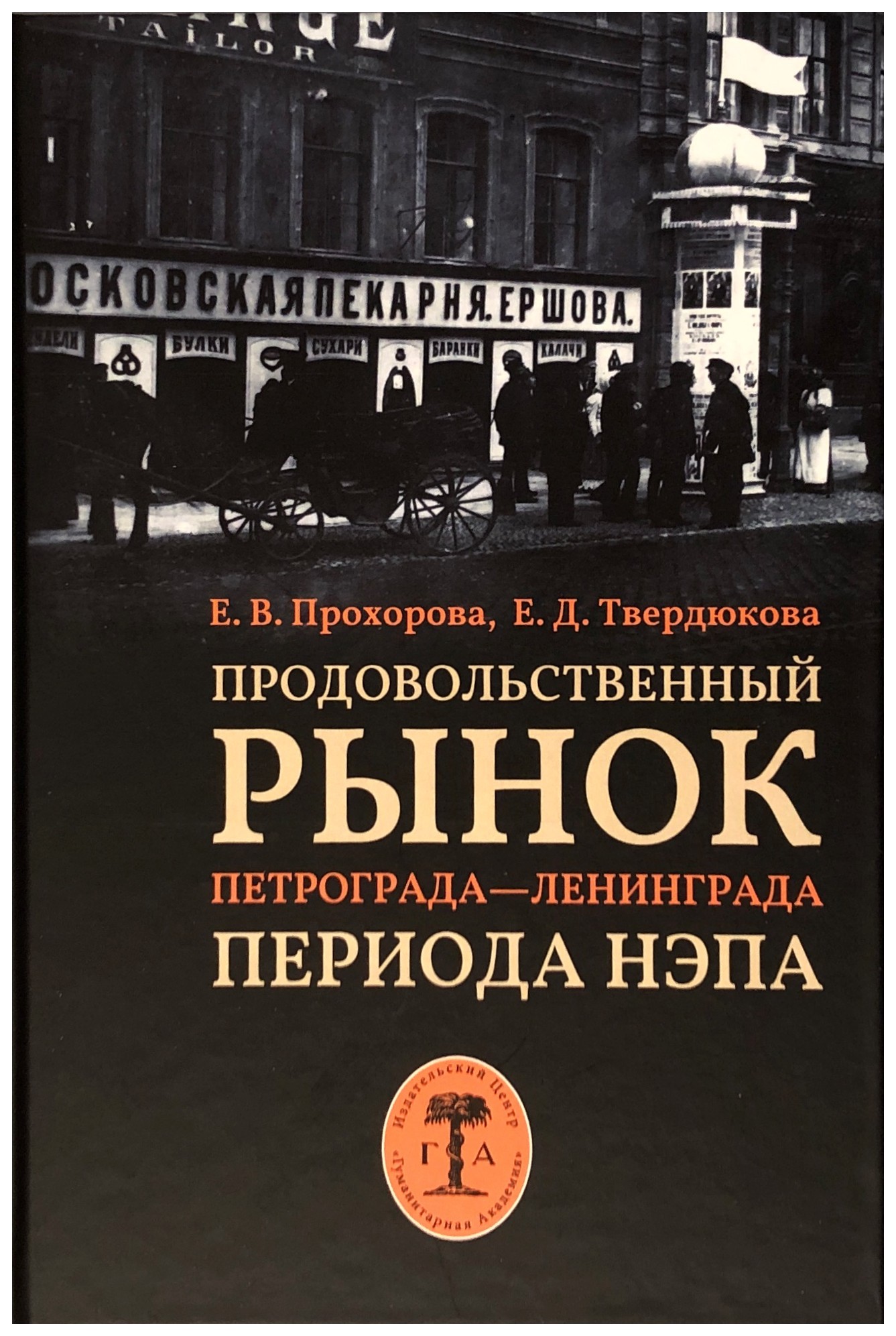 

Продовольственный рынок Петрограда - Ленинграда периода НЭПА