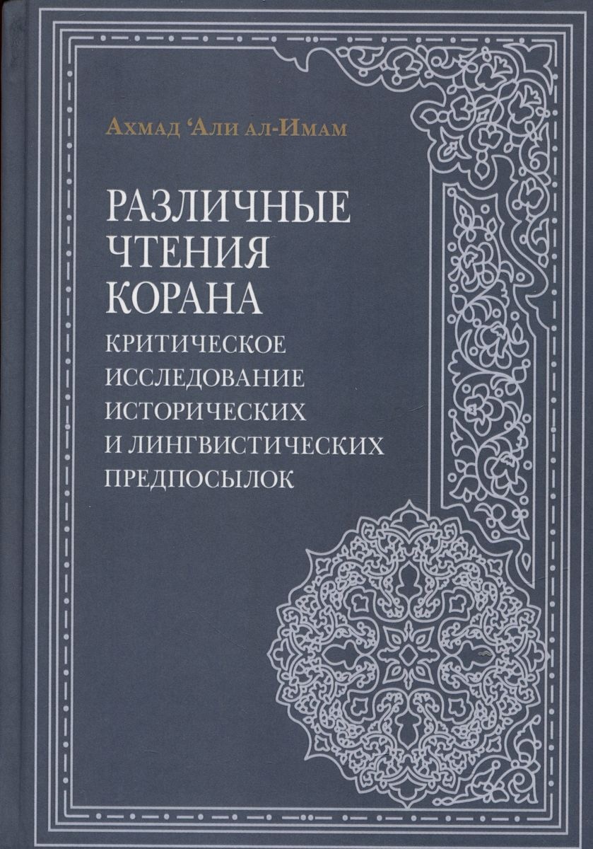 Ахмад Али ал-Имам - Различные чтения Корана. Критическое исследование исторических и лингвистических предпосылок