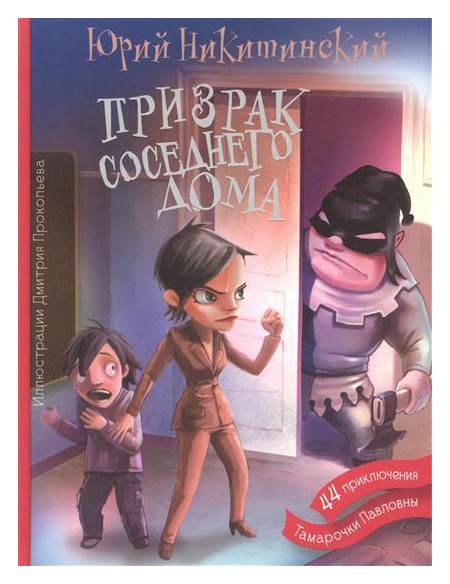 Никитинский Ю.В. - Призрак соседнего дома, или 44 приключения Тамарочки Павловны