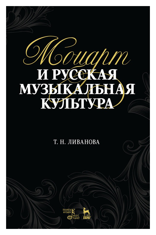 Ливанова Т.Н. - Моцарт и русская музыкальная культура