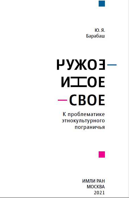 

Чужое-Иное-Свое. К проблематике этнокультурного пограничья