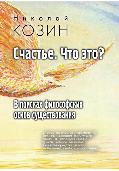 Козин Н.Г. - Счастье, что это? В поисках философских основ существования