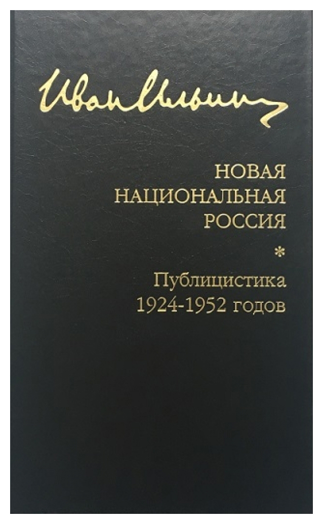 Ильин И. - Новая национальная Россия