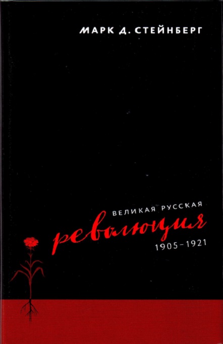 

Великая русская революция 1905-1921