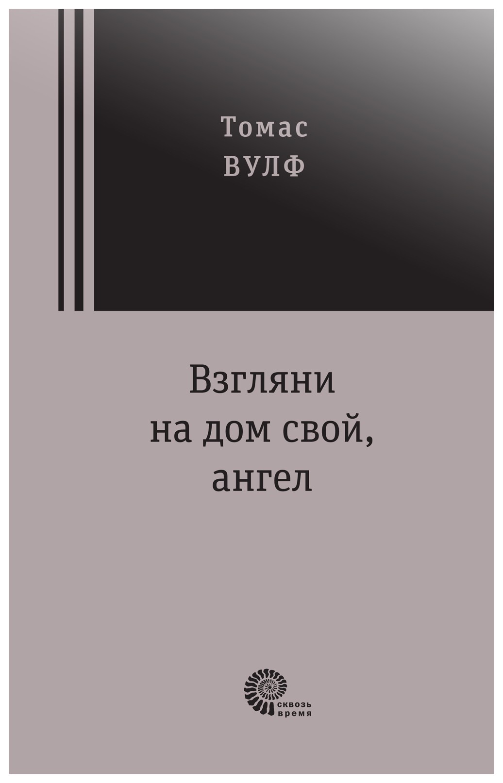 

Взгляни на дом свой, ангел