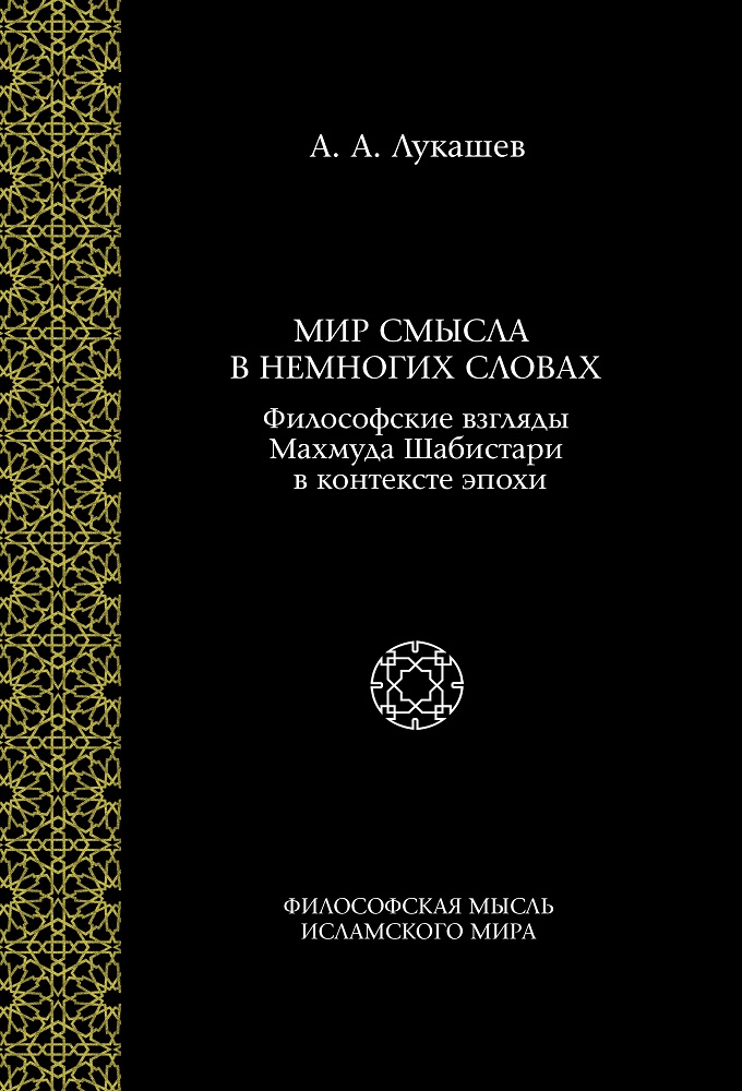 Лукашев А. - Мир смысла в немногих словах