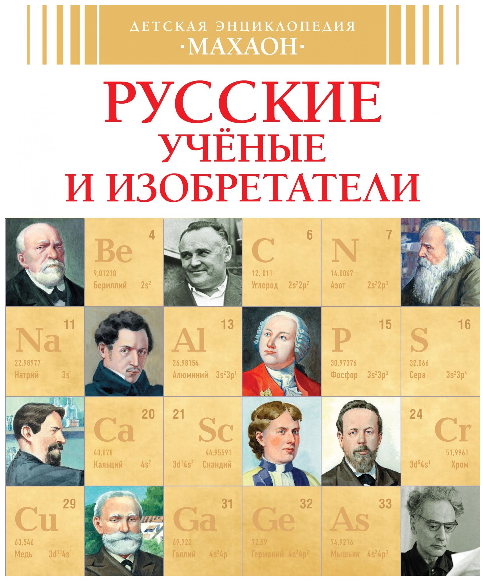 Малов В. - Русские ученые и изобретатели (нов. оф. )