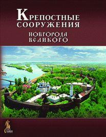 Кузьмина Н.Н. - Крепостные сооружения Новгорода Великого