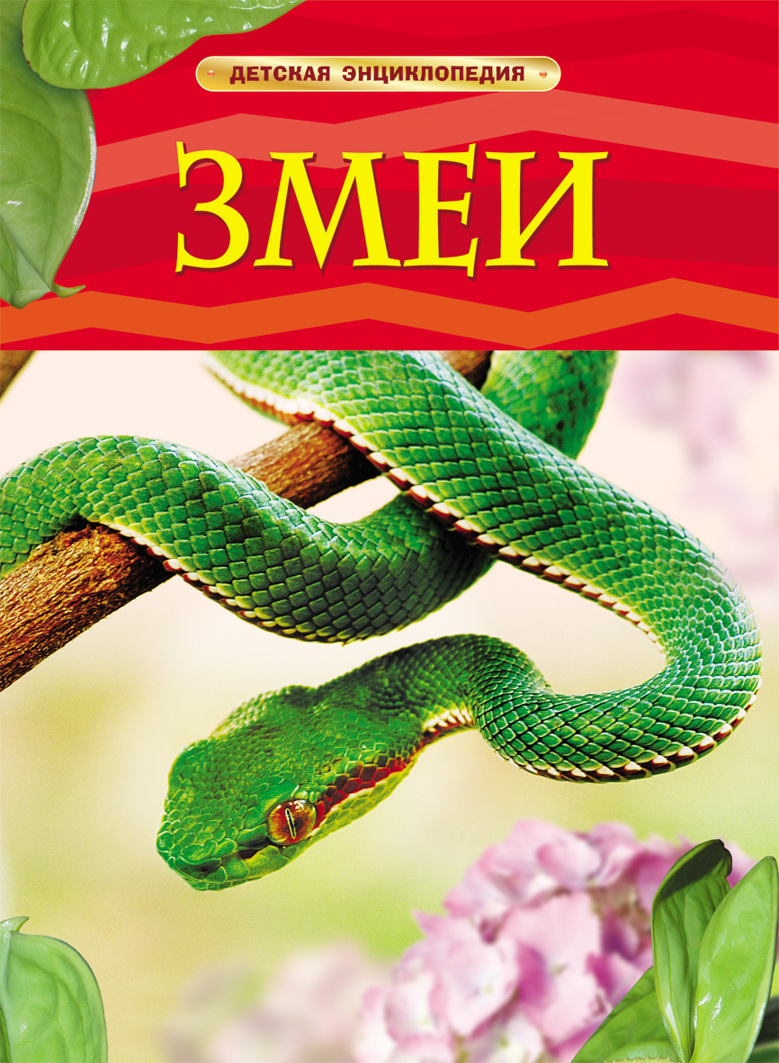 

Змеи. Детская энциклопедия