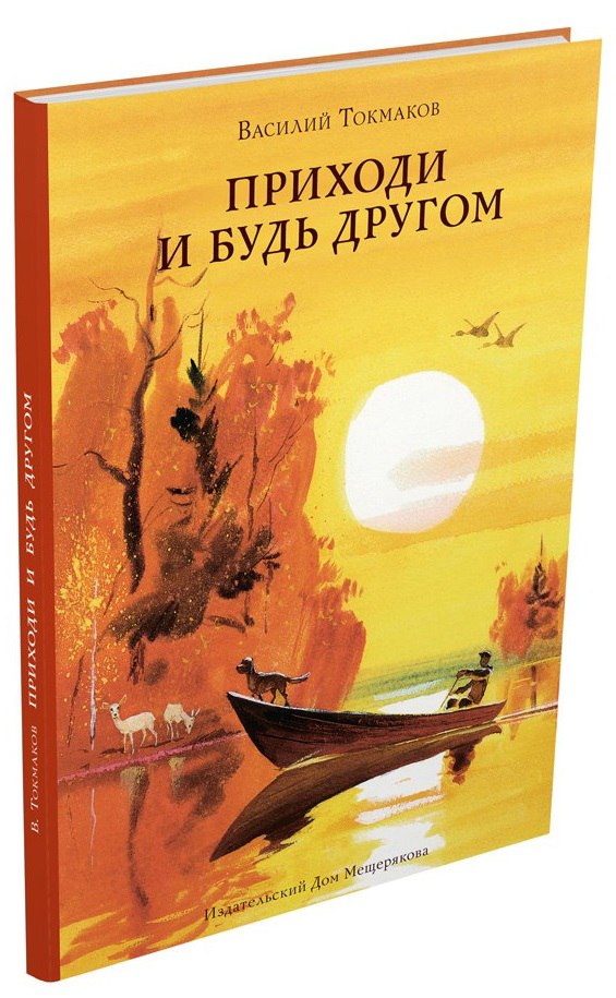 Токмаков Василий Львович - Приходи и будь другом