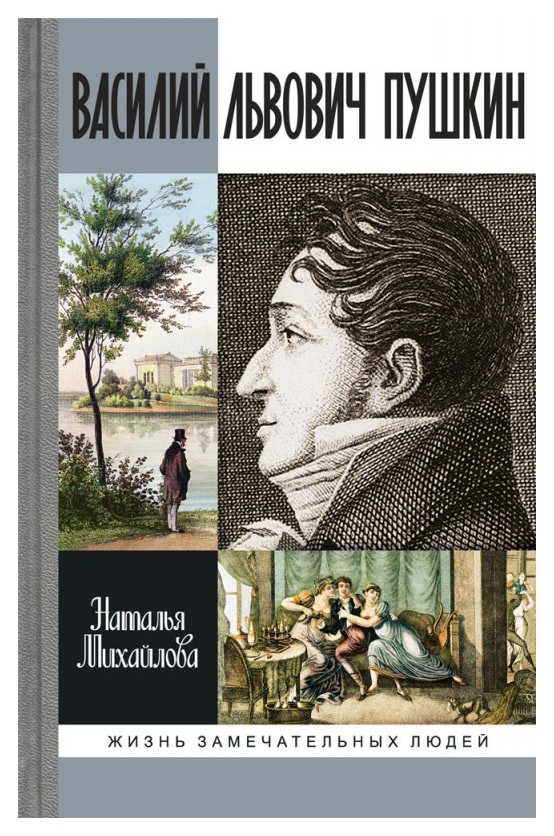 Василий львович пушкин фото