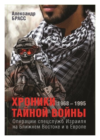 Брасс А. - Хроники тайной войны 1968-1995. Операции спецслужб Израиля на Ближнем Востоке и в Европе