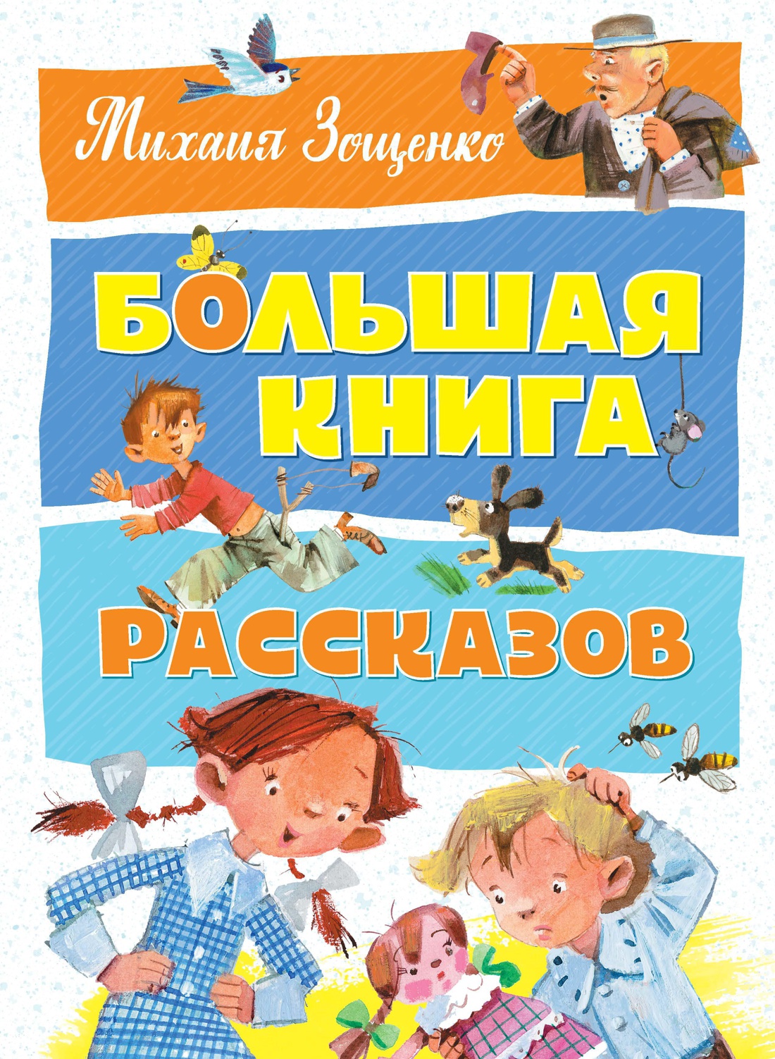 Книги рассказы. Зощенко книги. Михаил Зощенко книги. Сборник рассказов для детей. Книга детских рассказов.