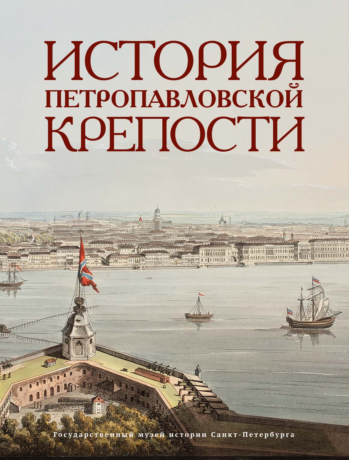  - История Петропавловской крепости