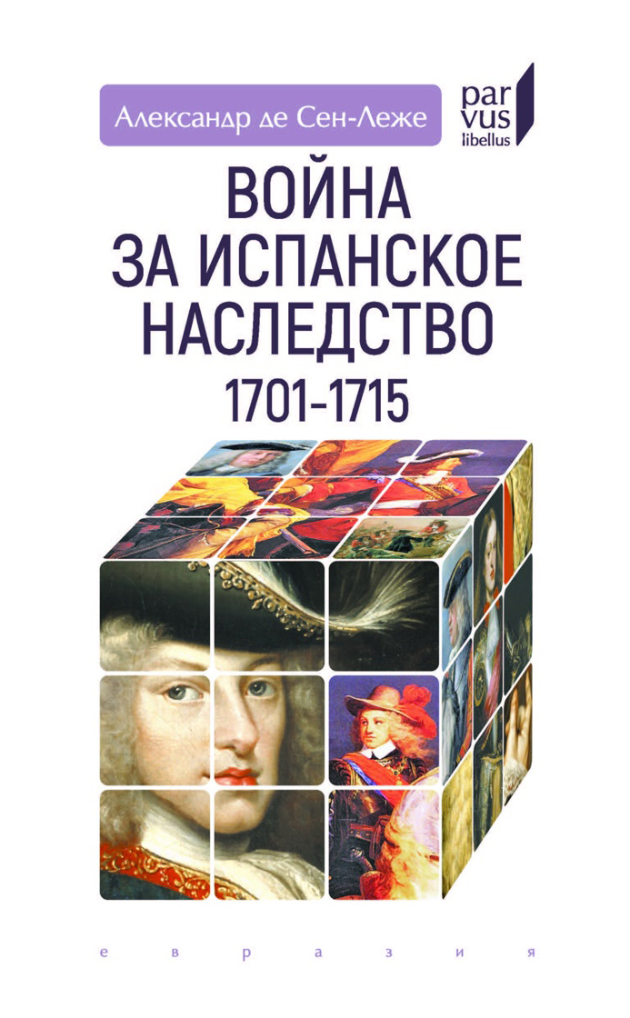 Александр де Сен-Леже - Война за Испанское наследство 1701-1715