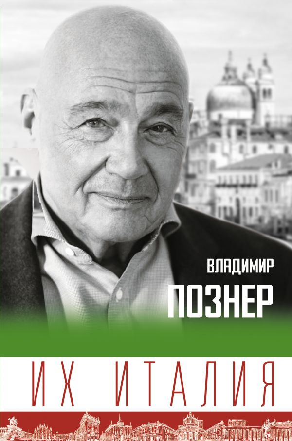 

Их Италия. Путешествие-размышление «по сапогу»