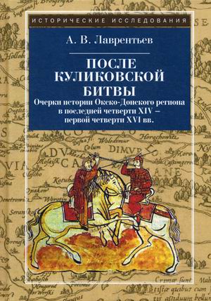 Лаврентьев А.В. - После Куликовской битвы