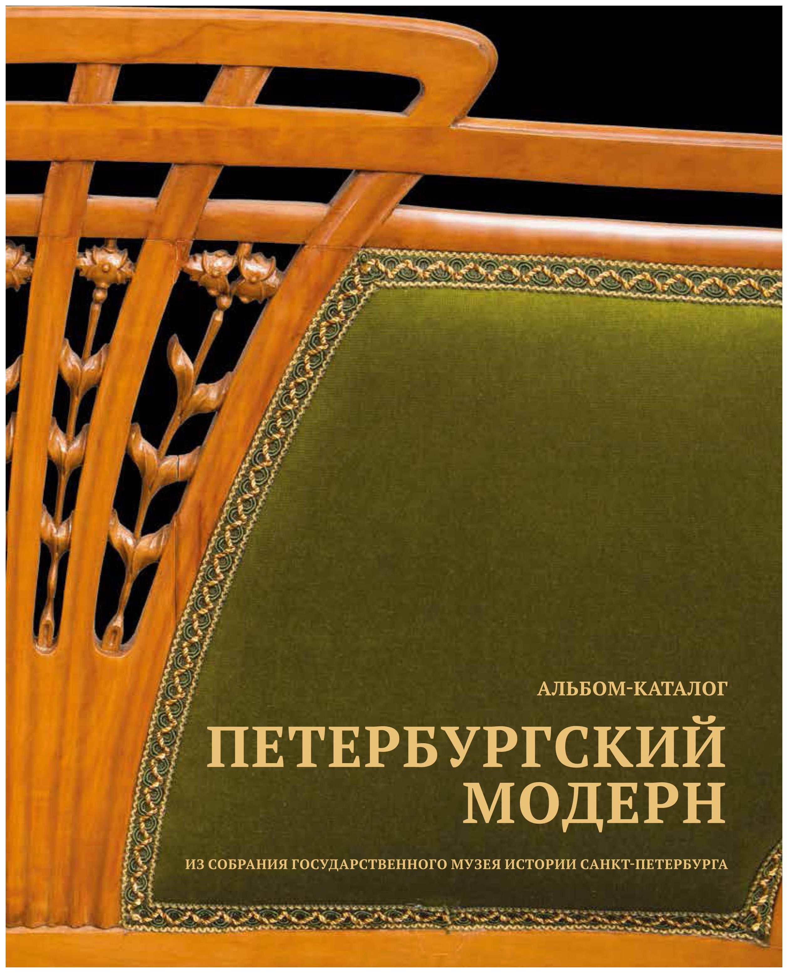 Альбом модерн. Петербургский Модерн книга. Петербургский Модерн. Альбом-каталог. Модерн в архитектуре Петербурга книги. Лучшие книги про Модерн.