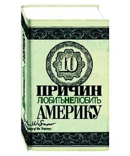 

Десять причин не любить Америку. Десять причин любить Америку