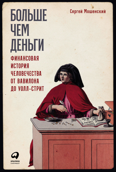 

Больше чем деньги: Финансовая история человечества от Вавилона до Уолл-стрит