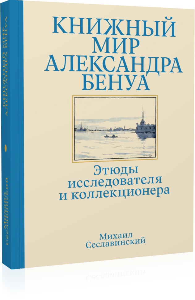 Сеславинский М. - Книжный мир Александра Бенуа