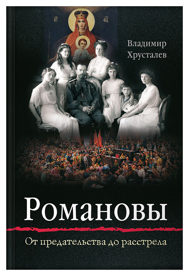 Хрусталев В. - Романовы: от предательства до расстрела