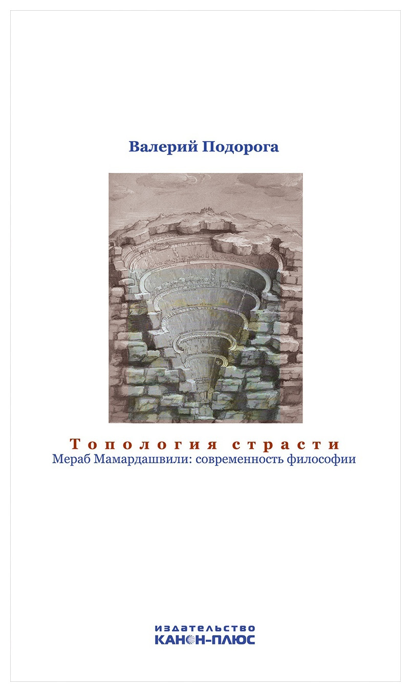 

Топология страсти. Мераб Мамардашвили: современность философии