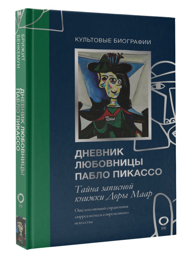 

Тайна записной книжки Доры Маар. Дневник любовницы Пабло Пикассо